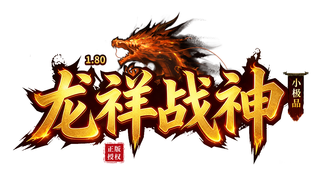 龙祥战神